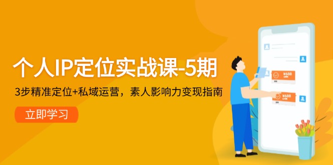 个人IP定位实战课程第5期：3步精准定位与私域运营，素人影响力变现全攻略-北漠网络