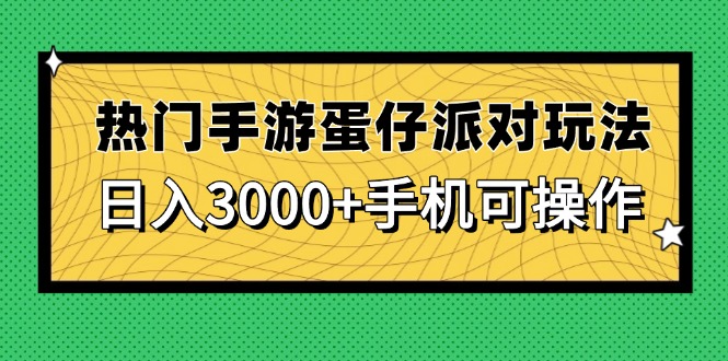 热门手游蛋仔派对玩法揭秘，轻松日入3000+，手机即可轻松操作-北漠网络