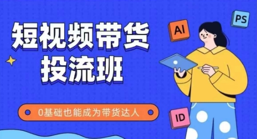 抖音快手短视频带货实战课程：零基础也能轻松掌握的全面带货技巧训练班-北漠网络