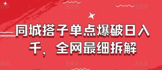 同城搭子单点爆破：揭秘日入千的全网最详细解析-北漠网络