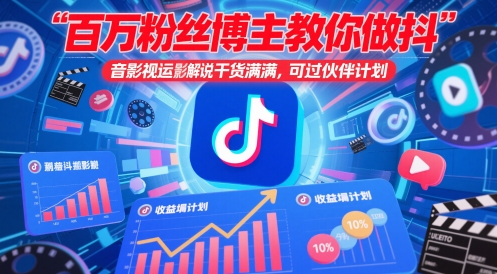 “百万粉丝博主揭秘：抖音影视搬运与解说技巧，干货分享，加入伙伴计划轻松变现！”-北漠网络