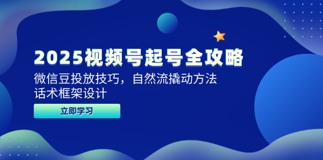 2025年视频号启动全攻略：微信豆投放技巧、自然流量引导方法及话术框架设计秘籍-北漠网络