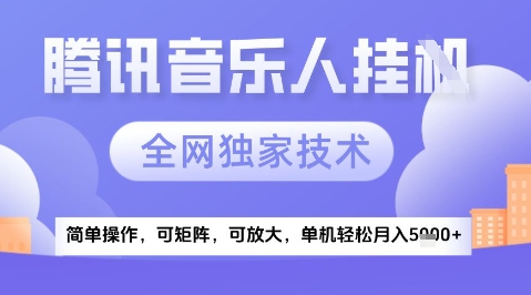 2025年腾讯音乐挂G项目：独家全网技术与新玩法，轻松实现月收入5k+-北漠网络