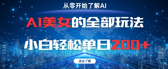 AI美女完整玩法教程：零基础小白轻松单日贩售2张+-北漠网络
