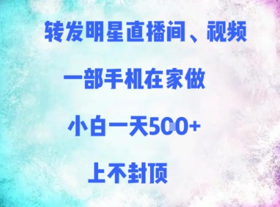 在家轻松转发明星直播与视频，一部手机即可操作，小白一天赚多张，无封顶收入！-北漠网络