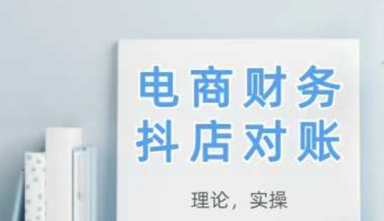 2025年抖店对账全攻略：理论实操结合，学完即可应用-北漠网络