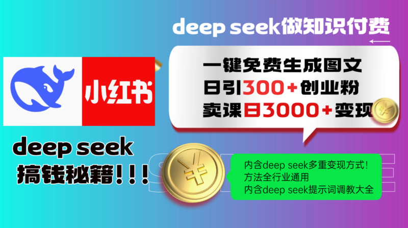 Deepseek 免费一键生成小红书图文，日引300+创业粉与3000+变现方法全行业适用-北漠网络