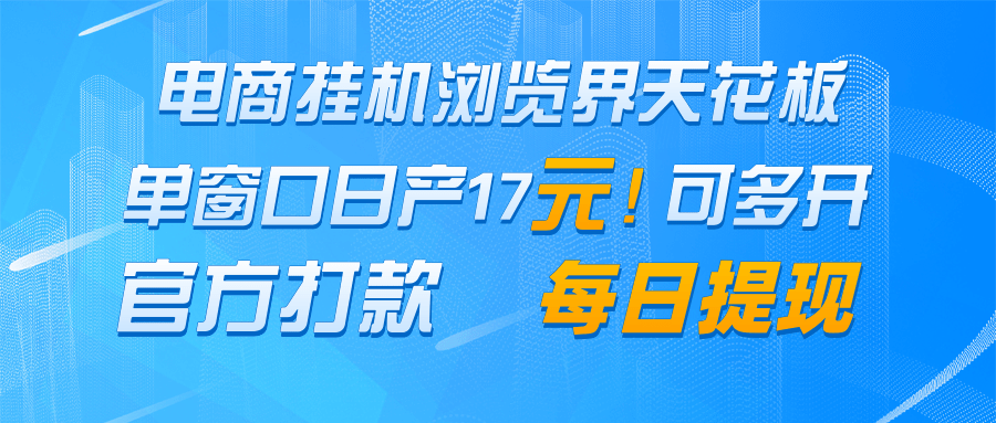 电商挂机浏览系统：日收益超17元，官方保证每日提现！-北漠网络