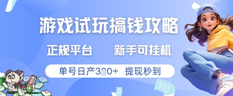正规游戏平台游戏试玩赚钱攻略，新手可挂G，单号日产3张+秒到提现-北漠网络