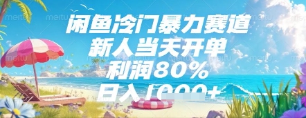 冷门暴力赛道：新人当日开单，利润高达80%，日赚几千，长期稳定可做-北漠网络