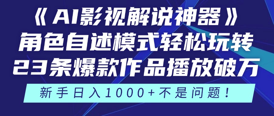 《AI影视解说神器》：角色自述模式助你轻松掌握，23部爆款作品播放量突破万次，3种玩法尽享乐趣！-北漠网络