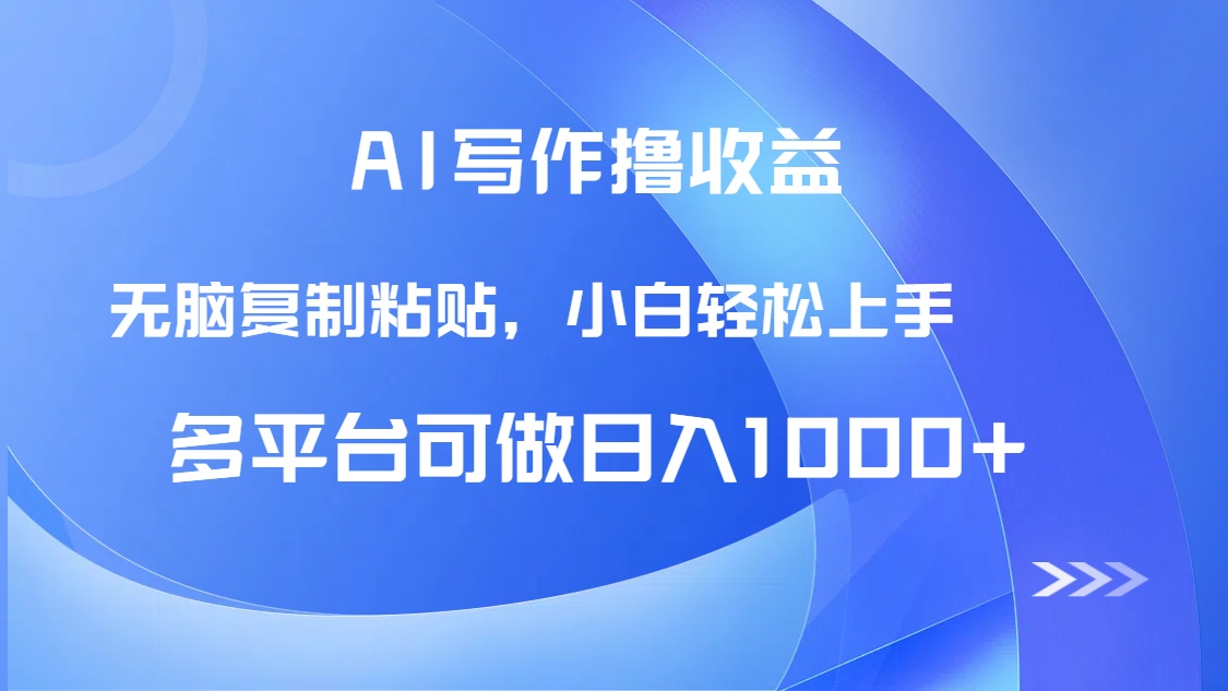 快速掌握AI写作，轻松复制粘贴实现日入1000+的收益！-北漠网络