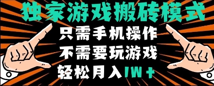 独家游戏搬砖模式：全自动挂机单手机操作，无需玩游戏月入过万-北漠网络