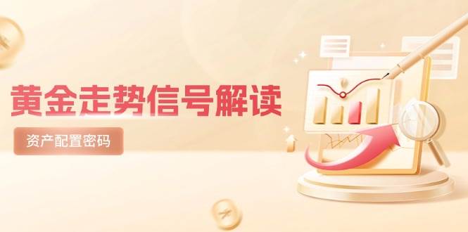 黄金走势信号分析：避险逻辑与市场情绪在美股剧震后的资产配置策略-北漠网络