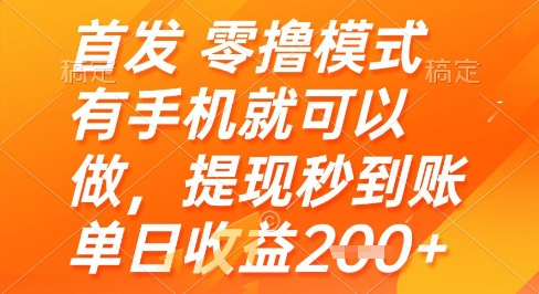 手机零撸模式：轻松提现，日收益2张+，随时可做！-北漠网络