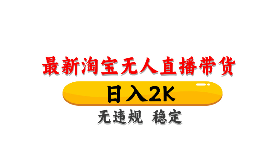揭秘淘宝无人直播带货：日赚2000，独家技术，安全稳定，无违规封号，简单易操作-北漠网络