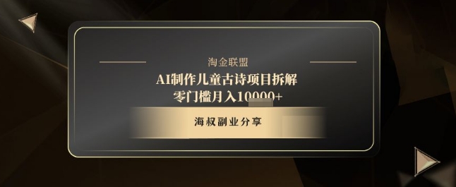 AI儿童古诗创作项目详细拆解：十分钟快速出作品，流量暴涨零门槛月入过万-北漠网络