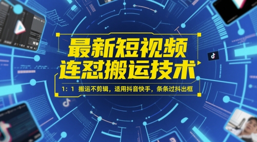 最新短视频搬运技术：1:1不剪辑搬运，适用于抖音快手，轻松过审-北漠网络