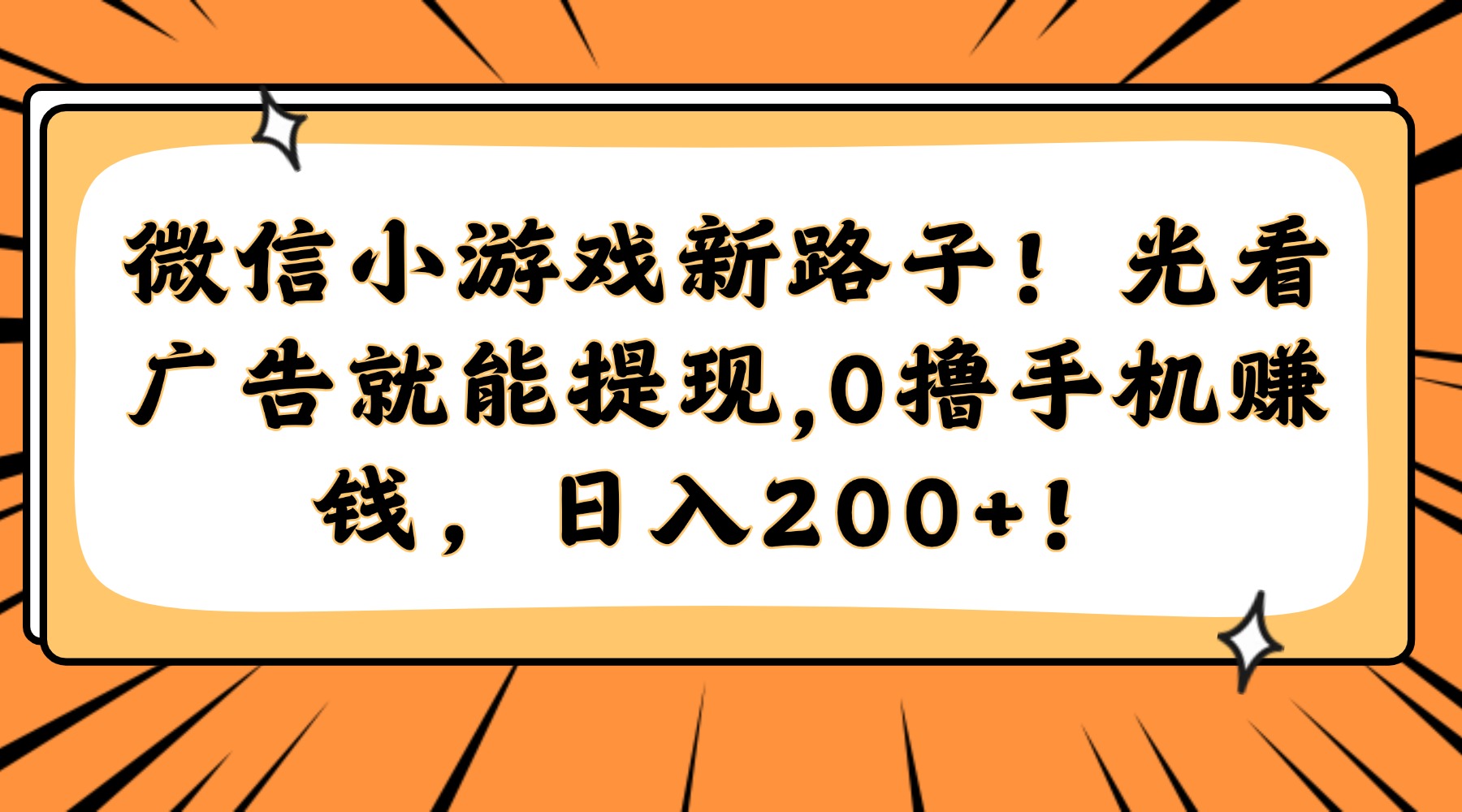 微信小游戏新玩法！看广告轻松提现，零投资手机赚钱，日赚200+！-北漠网络