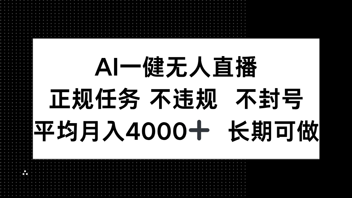 AI一键无人直播：合法运营、无风险封号，稳定月收入4000+，适合长期参与-北漠网络