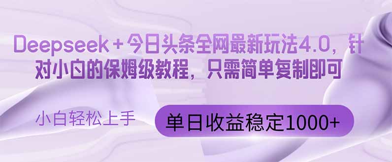 今日头条4.0最新版本Deepseek+全网最火玩法，单日收益突破百万元-北漠网络