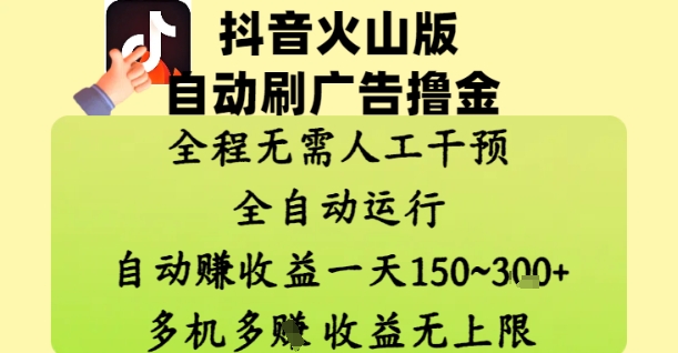 抖音火山版自动刷广告赚金，彻底实现无人值守，日赚150至300元，收益无限制！-北漠网络