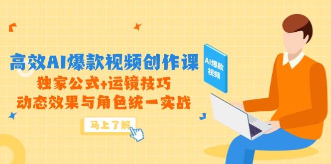 高效AI视频创作课程：独家公式、运镜技巧与角色动态效果实战解析-北漠网络