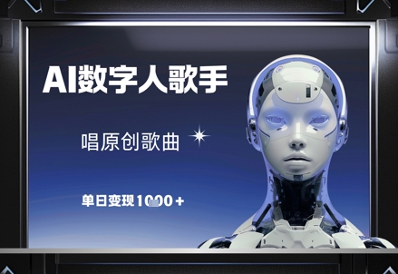 AI数字人歌手原创歌曲单日收入达1000元-北漠网络