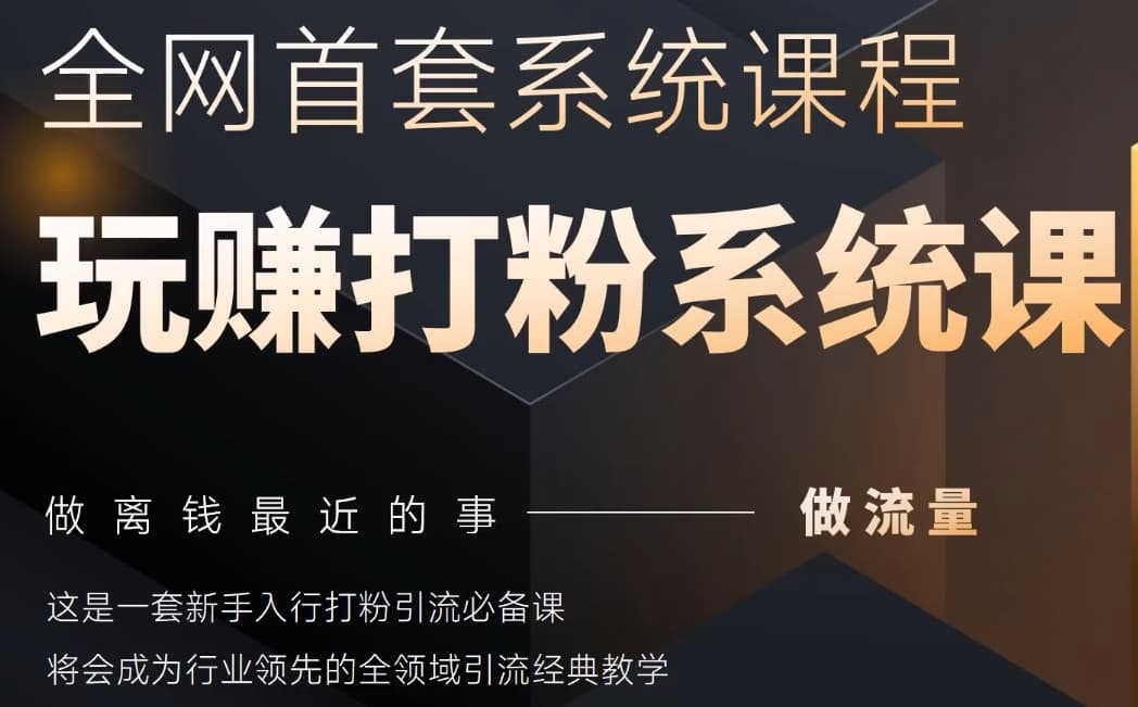 2025全网全域首套打粉系统课程：新手必学流量引流秘籍，助你快速靠近收入！-北漠网络