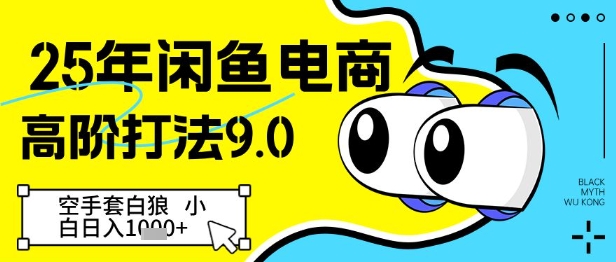 25年闲鱼电商高阶运营策略9.0：空手套白狼，小白日入几张-北漠网络