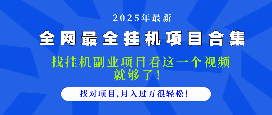 2025年最佳挂机项目大全：看这个视频轻松找到高收入项目，月入过万不是梦！-北漠网络