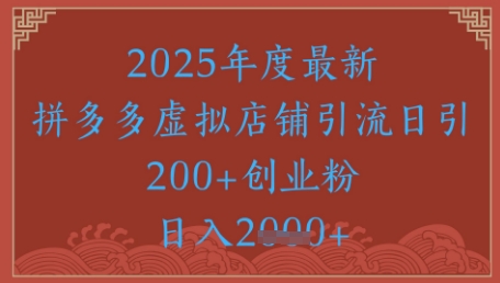 拼多多虚拟店铺引流技巧揭秘，日赚500+的绝密策略-北漠网络