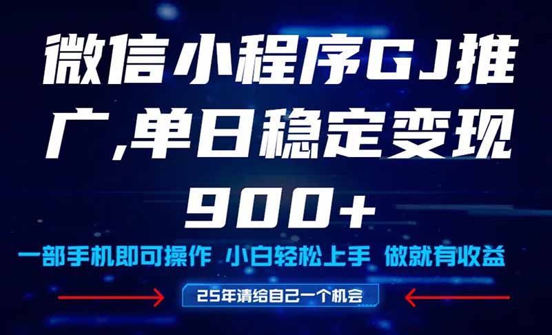 25年爆款小程序挂机推广秘籍教程：宝妈轻松入门，单日稳定实现900+变现-北漠网络