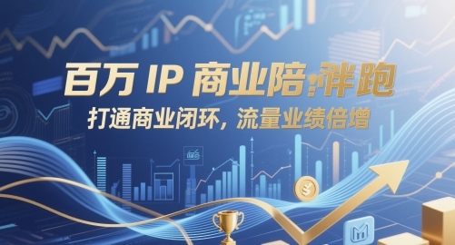 百万IP商业陪跑：打通闭环，实现流量与业绩双增-北漠网络