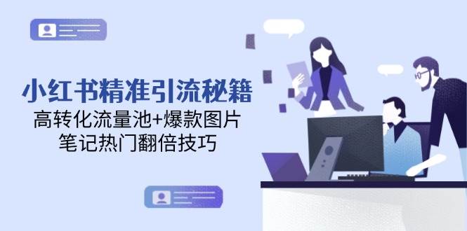 小红书引流攻略：高效流量池与爆款图片制作，提升笔记热门的实用技巧-北漠网络
