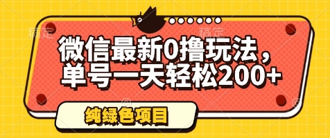微信最新无成本玩法，单号日赚200+，安全合规无风险-北漠网络