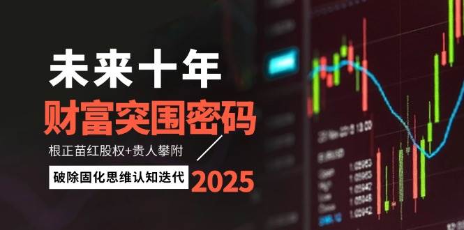 未来十年财富突围指南：根正苗红股权与贵人攀附，打破固化思维实现认知升级-北漠网络