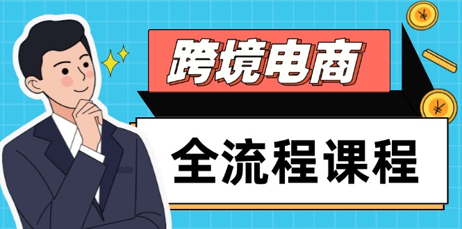 全面掌握跨境电商：从社媒运营到独立站搭建，选品流量优化，高效出海全流程课程-北漠网络