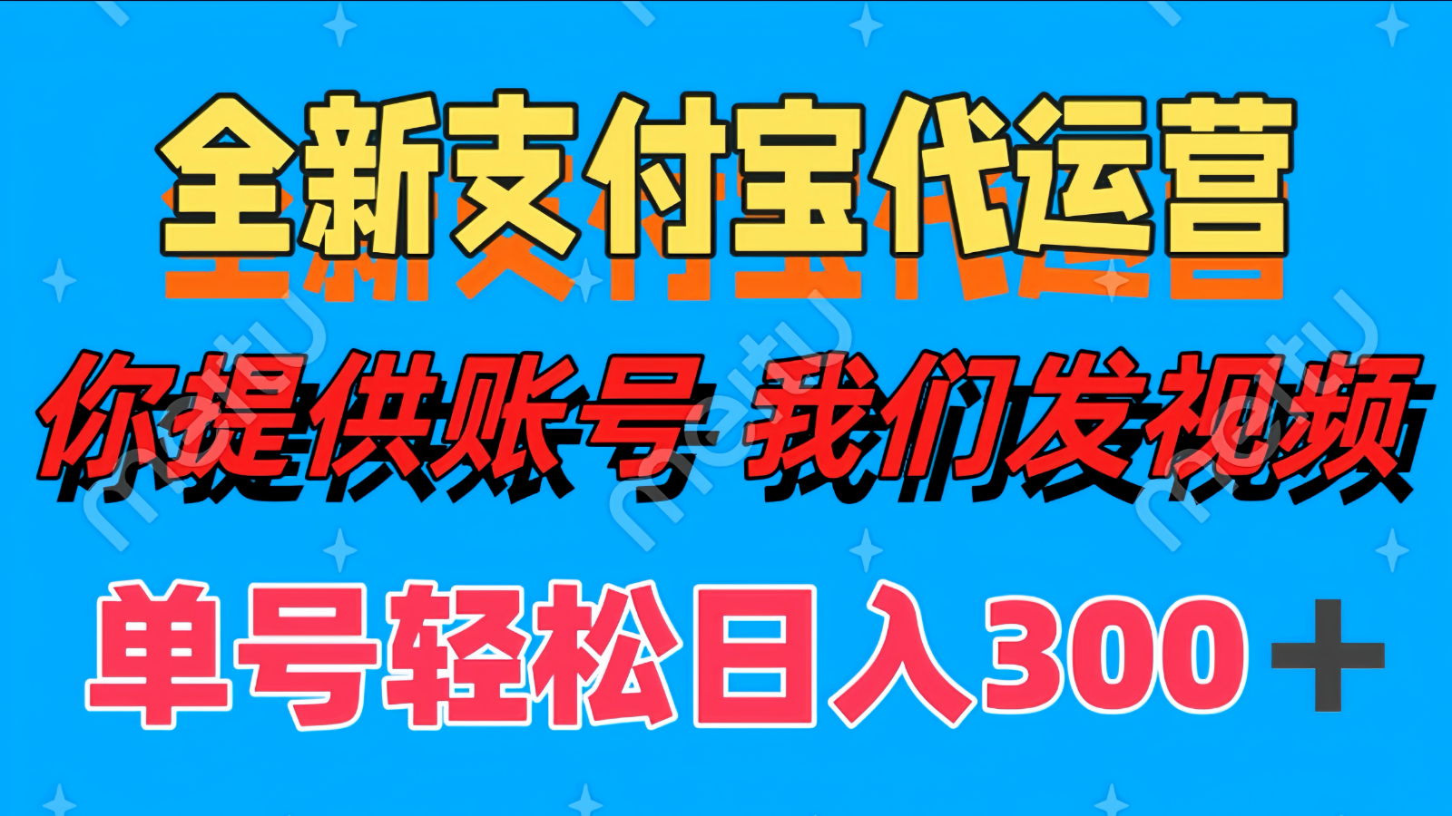 轻松日赚300+ 全新支付宝代运营账号供应，提供优质视频服务-北漠网络