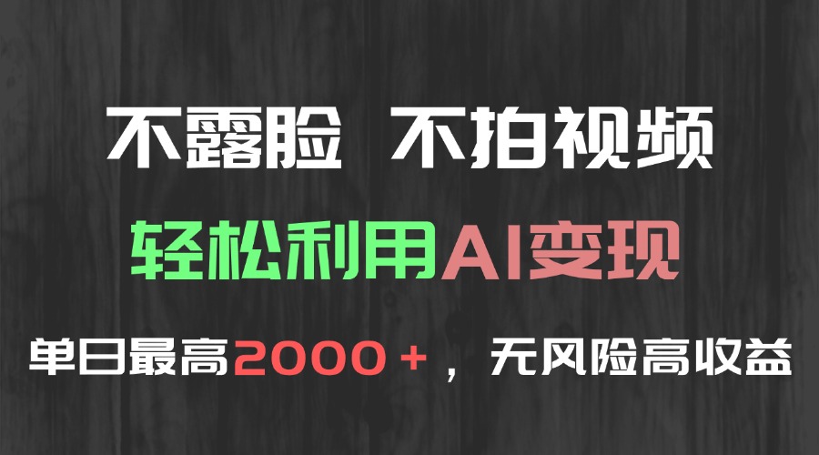 无需露脸与拍摄，轻松利用AI实现日赚2000+，无风险高收益变现策略-北漠网络