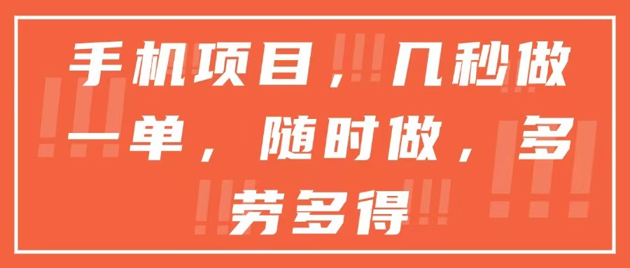 快速手机项目：几秒钟完成一单，自由灵活，多劳多得！-北漠网络