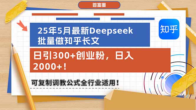 25年5月最新Deepseek批量生成知乎长文，日引300+创业粉丝，日赚2000+！可复制成功秘诀解析-北漠网络