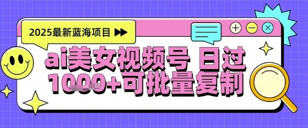 视频号AI美女舞蹈，轻松掌握暴力起号技巧，实现日赚1000+，全程软件操作，适合小白的项目！-北漠网络