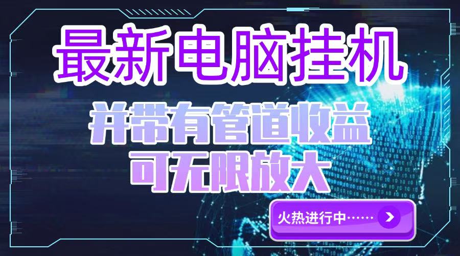 单机电脑挂机每日收益300-500+，团队管道收益无限放大-北漠网络