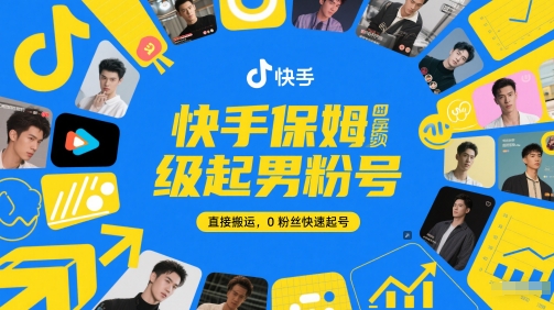快速提升快手男粉丝号，零基础搬运实现粉丝增长-北漠网络