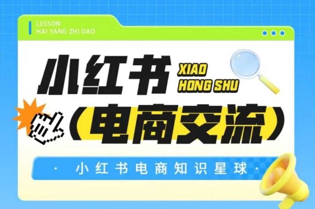 红薯电商知识社区：小红书电商行业交流平台-北漠网络