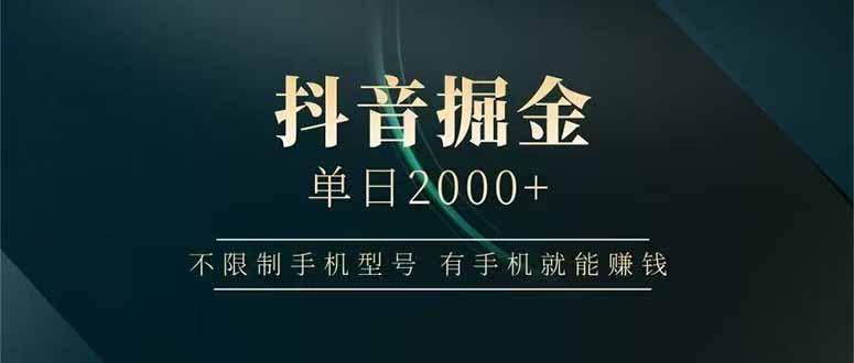 抖音掘金计划：任何手机日赚2000+，轻松赚钱！-北漠网络