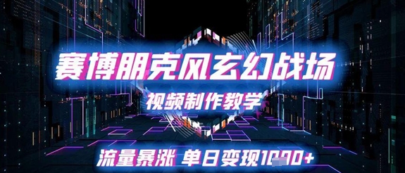 赛博朋克风格玄幻战场视频制作教程：单日收入超1K的流量激增秘籍-北漠网络