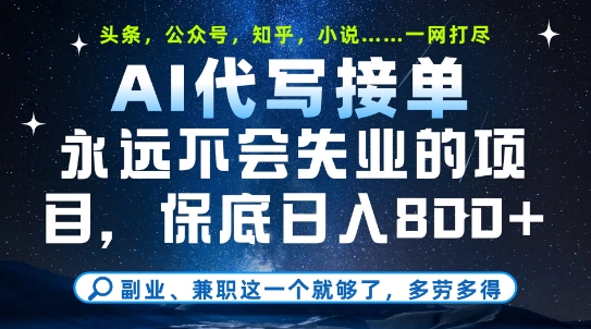 无忧副业：AI代写接单，实现日赚8000元的高收益项目-北漠网络