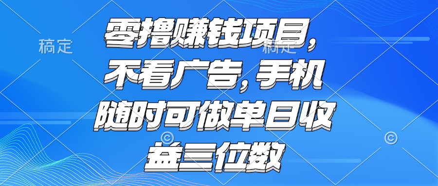 零投入手机赚钱项目，无需观看广告，随时可操作，日赚三位数-北漠网络